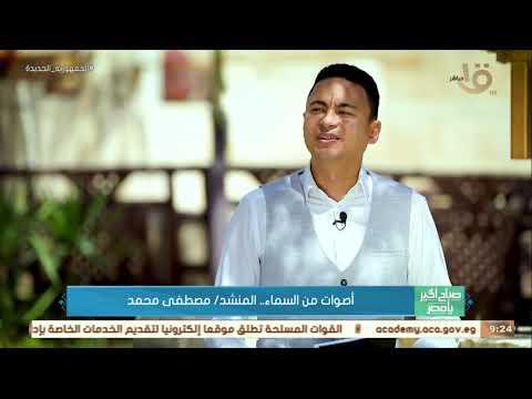 مصطفى محمد: مدرسة محمد عمران أكتر مدراس الإنشاد التي أحبها