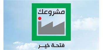 «مشروعك».. تمويل 33 ألف مشروع بالبحيرة بقيمة 3 مليارات جنيه وتوفير أكثر من 92 ألف فرصة عمل