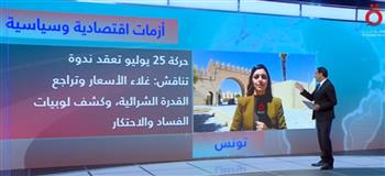   مراسلة «القاهرة الإخبارية»: التونسيون يعانون من غلاء الأسعار وتراجع القدرة الشرائية
