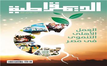  «العمل الأهلي التنموي في مصر».. على صدر العدد الجديد من مجلة الديمقراطية