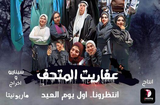 عرض مسرحية «عفاريت المتحف» أول أيام عيد الفطر على خشبة مسرح جراند