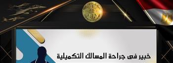 خبير عالمى فى جراحة المسالك التكميلية بالمجمع الطبى للقوات المسلحة بالمعادى