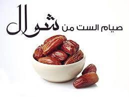 احذر صيام الست من شوال في هذه الحالة