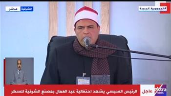   بحضور الرئيس السيسى.. بدء احتفالية عيد العمال بتلاوة القرآن الكريم