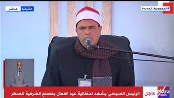 بحضور الرئيس السيسى.. بدء احتفالية عيد العمال بتلاوة القرآن الكريم