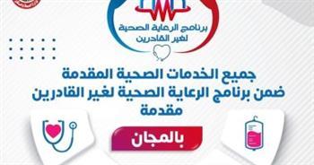الصحة: جميع الخدمات المقدمة ببرنامج الرعاية الصحية لغير القادرين مجانية