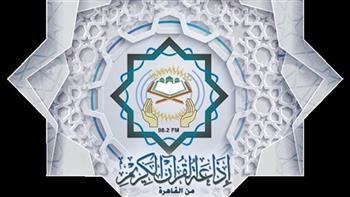 «البنا والحصري».. المصحف المرتل اليوم بإذاعة القرآن الكريم