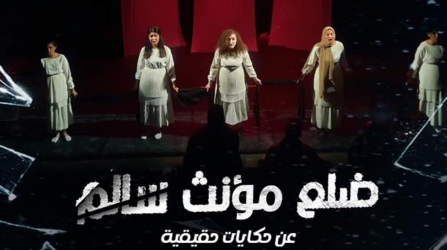 18 مايو. . عودة العرض المسرحي «ضلع مؤنث سالم» على مسرح نهاد صليحة بأكاديمية الفنون