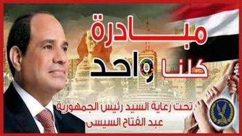   الداخلية تواصل مد مبادرة «كلنا واحد» لمدة شهرين لتوفير كافة مستلزمات الأسرة المصرية 