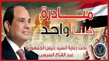 الداخلية تواصل مد مبادرة «كلنا واحد» لمدة شهرين لتوفير كافة مستلزمات الأسرة المصرية 