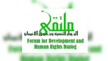   ملتقى الحوار للتنمية وحقوق الإنسان يصدر التقرير السنوي لعام 2022