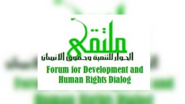 ملتقى الحوار للتنمية وحقوق الإنسان يصدر التقرير السنوي لعام 2022