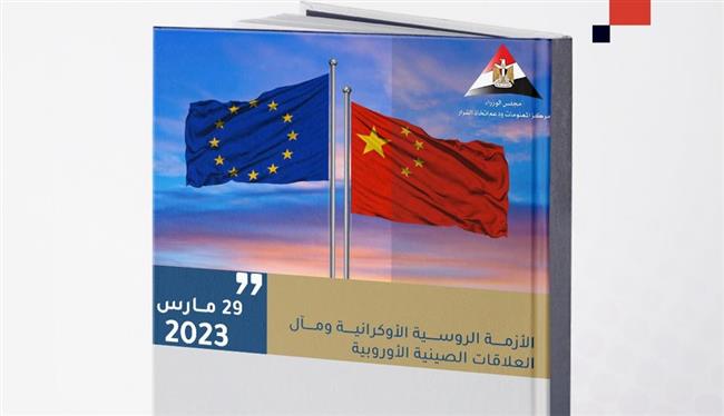 «مركز المعلومات» يبحث تأثير تنامي العلاقات الصينية الأوروبية على الأزمة الأوكرانية
