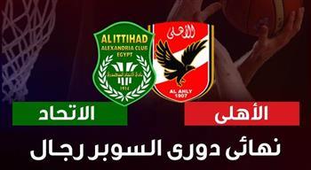 اليوم.. انطلاق أولى مباريات نهائي دوري السلة بين الأهلي والاتحاد السكندري على «صدى البلد»