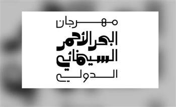 بدء قبول طلبات المشاركة في الدورة الثالثة لمهرجان البحر الأحمر السينمائي الدولي