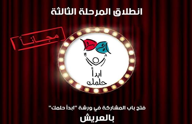 قصور الثقافة تعلن فتح باب المشاركة في مشروع «ابدأ حلمك» بالعريش