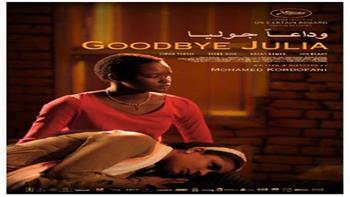   طرح الإعلان الرسمي للفيلم السوداني «وداعًا جوليا» استعدادًا لمشاركته بمهرجان كان السينمائي