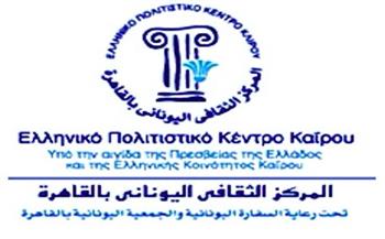   سفير اليونان بالقاهرة يفتتح المركز الثقافي اليوناني بعد تجديده