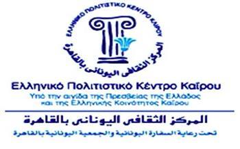سفير اليونان بالقاهرة يفتتح المركز الثقافي اليوناني بعد تجديده