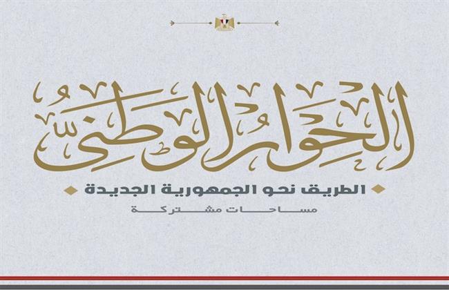 «الحوار الوطني» يعرض فيديوجراف يرصد لجان المحور المجتمعى