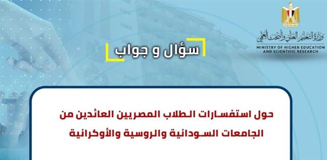 «التعليم العالي»: «س و ج» للإجابة على استفسارات الطلاب المصريين العائدين من الخارج