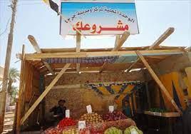 التنمية المحلية: برنامج "مشروعك" وفر فرص عمل حقيقية للشباب