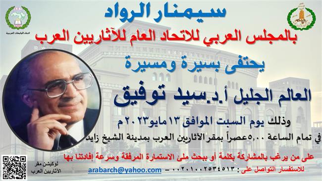 الآثاريين العرب يحتفى بسيرة ومسيرة عالم الآثار المصري الدكتور سيد توفيق