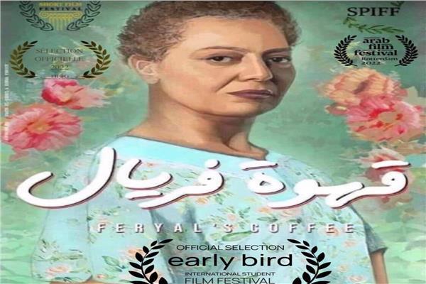 عرض «قهوة فريال» بسينما الهناجر اليوم