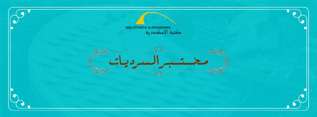 «الماتريوشكا ورقم خاص» فى مختبر السرديات بمكتبة الإسكندرية 