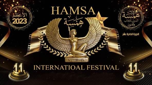 مهرجان «همسة الدولى» يكشف عن نتائج الاستفتاء للدورة الـ11