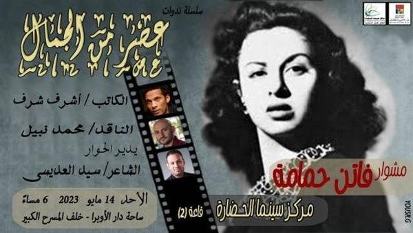 غداً.. مركز سينما الحضارة يقيم ندوة فاتن حمامة تحت عنوان «عصر من الجمال»