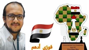   طالب بكلية الآداب جامعة الإسكندرية يفوز بـ«بطولة أفريقيا للشطرنج» لعام ٢٠٢٣