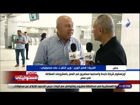 وزير النقل: أوراسكوم شركة وطنية وأصحابها هيفضلوا يشتغلوا في مصر وهيدفنوا فيها