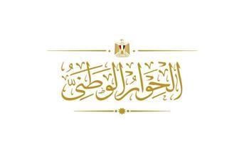 الحوار الوطني يضع التصور النهائي لـ هيكل سير الجلسات النقاشية