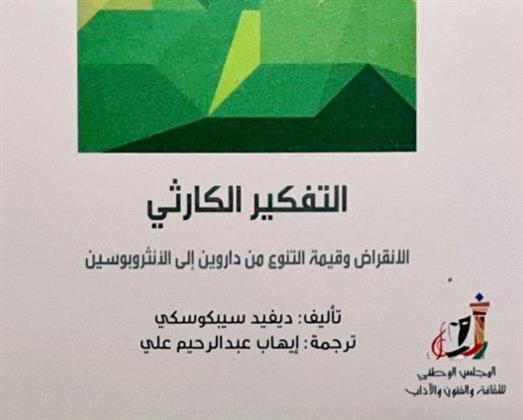 كتاب «التفكير الكارثي» حلقة جديدة في تحليل الأفكار المتعلقة بالانقراض