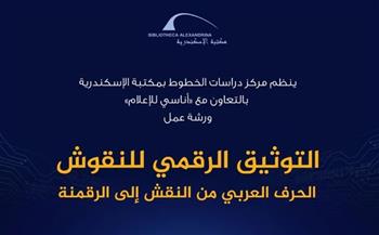   سفيرة الثقافة العربية تنظم ورشة تدريبية بعنوان «التوثيق الرقمي للنقوش»