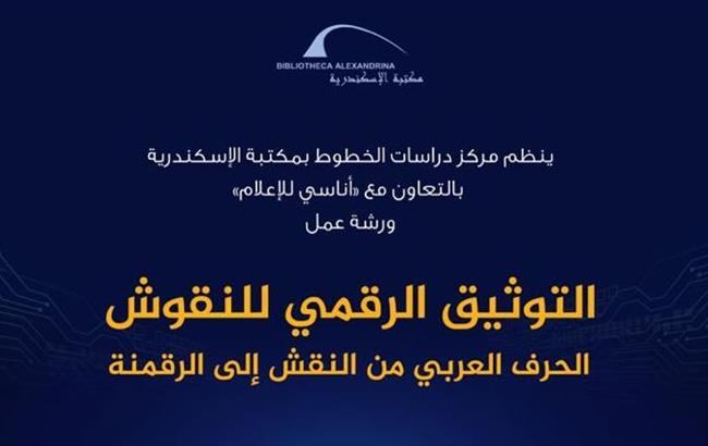 سفيرة الثقافة العربية تنظم ورشة تدريبية بعنوان «التوثيق الرقمي للنقوش»