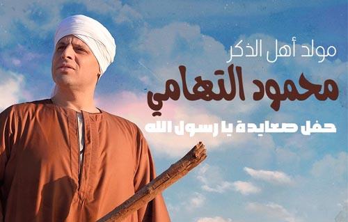  «مولد أهل الذكر» حفل جديد لمحمود التهامي بـ ساقية الصاوي
