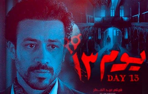 فيلم «يوم 13» يتصدر إيرادات السينمات في آخر ليلة عرض