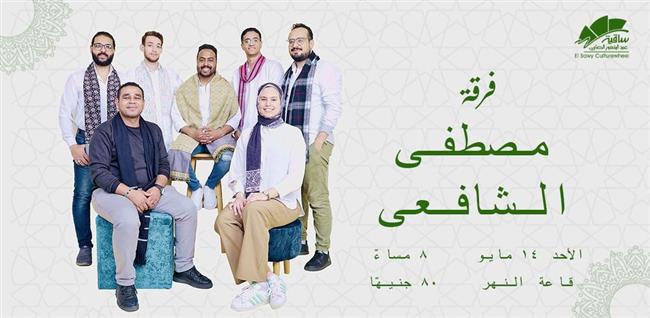 حفل للمنشد الديني مصطفى الشافعي بـ ساقية الصاوى