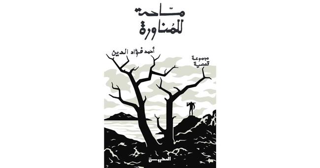 الليلة.. توقيع المجموعة القصصية «مساحة للمناورة» بمكتبة البلد