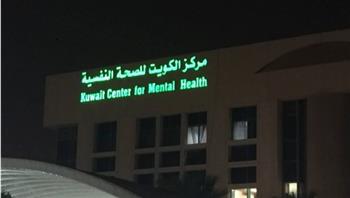   الصحة الكويتية: نسبة مرضى اضطراب القلق محليا 60 %