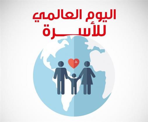 اليوم العالمي للأسرة.. تعرف على أشهر المبادرات العربية في هذا المجال