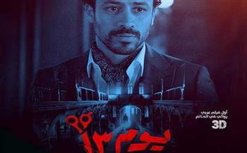 فيلم "يوم 13" يتصدر المركز الأول في إيرادات السينما أمس 