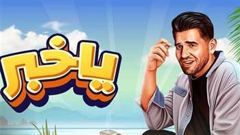 بأغنية «يا خبر».. حسين الجسمي يجتاز المليون مشاهدة 