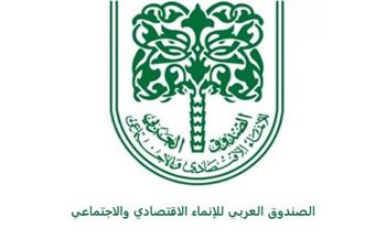   29 مايو.. «صندوق الإنماء» ينظم "المؤتمر العربي للتعاون حول التغير المناخي" بالكويت
