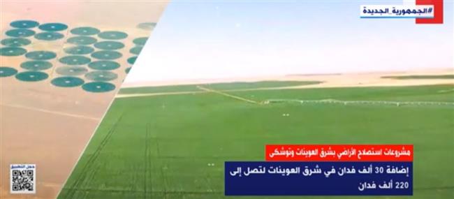 «إكسترا نيوز» تعرض تقريرا عن مشروعات استصلاح الأراضى بشرق العوينات وتوشكى