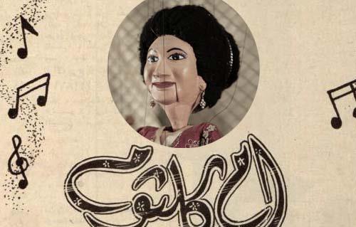 "أم كلثوم" على مسرح الساقية للعرائس الخميس 1 يونيو
