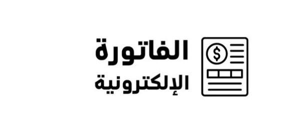 الضرائب: لن يسمح لأي شركة بالاستيراد أو التصدير إلا بفواتير إلكترونية