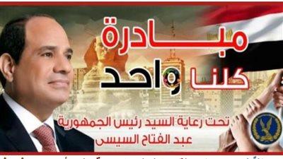 تحت رعاية رئيس الجمهورية.. وزارة الداخلية تواصل مد مبادرة «كلنا واحد»
